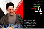 نظر سنجی از ایرانیان برای آمدن یا نیامدن خاتمی در سایت یاری نظر سنجی از ایرانیان برای آمدن یا نیامدن خاتمی در سایت یاری