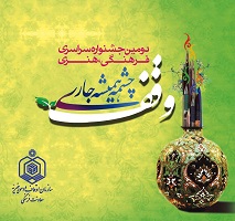 تمدید فراخوان چهارمین جشنواره وقف چشمه همیشه جاری در یزد