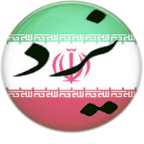 اسامی 172 نامزد  تائید و رد صلاحیت شده حوزه انتخابیه استان یزد 
