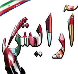 ایران پس از عربستان مقام هقتم جهانی مصرف کننده لوازم آرایشی/حدود 2 میلیارد دلار  لوازم آرایشی زنان ودختران ایرانی