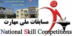  حضور 12 نفر نخبه مهارتی یزدی در مسابقات ملی مهارت کشور در استان البرز