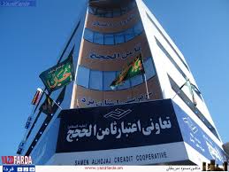 چرا بانک مرکزی به تعاونی ثامن الحجج مجوز نداد؟ تخلفات نا تمام موسسه ثامن الحجج !!!