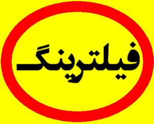 مناقصه فیلترینگ هوشمند شبکه‌های اجتماعی انجام شد!!