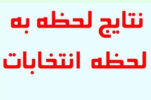 آخرین نتایج انتخابات مجلس دهم حوزه یزد و اشکذر