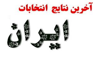  نتایج رسمی انتخابات مجلس+ جدول گرایش سیاسی منتخبان تا  ساعت: 12:30 دوشنبه 