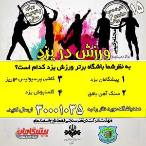 صداوسیمای مرکز یزد باهمکاری باشگاههای پیشگامان وگلساپوش برگزار می کند:
