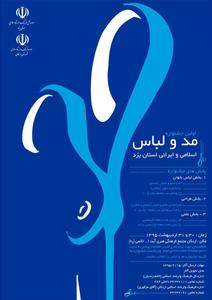 دعوت از پژوهشگران برای شرکت درنخستین جشنواره مد و لباس یزد