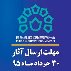 30خردادآخرین مهلت ارسال آثاربه یازدهمین جشنواره ملی مستند و فیلم کوتاه رضوی یزد