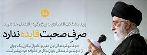 بیانات رهبر معظم انقلاب در دیدار رئیس و نمایندگان مجلس شورای اسلامی" بنده خودم وقتی‌که به فکر این جوان بیکار می‌افتم [شرمنده میشوم‌]+فیلم