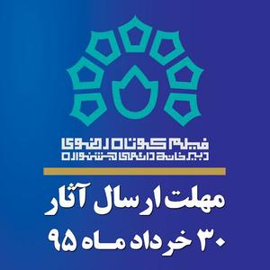 30خرداد آخرین مهلت ارسال آثار به یازدهمین جشنواره ملی فیلم کوتاه مستند و داستانی رضوی یزد