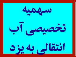 هشدار رئیس مجمع نمایندگان استان یزد نسبت به تبعات عدم تحقق سهمیه تخصیصی آب انتقالی به یزد