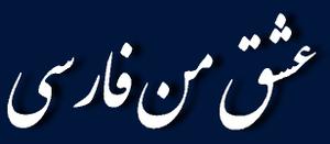 عشق من فارس (4):معادل فارسی شش کلمه «اپلی کیشن»، «اکولوژی» و «بوفه» «اپوزیسیون» ، «اکیپ» و «بالکن» 
