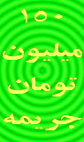 جريمه يكصد و پنج ميليون توماني يك انجمن صنفي حمل و نقل در استان يزد جريمه يكصد و پنج ميليون توماني يك انجمن صنفي حمل و نقل در استان يزد