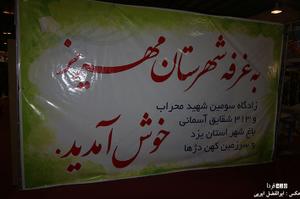 مراسم ویژه شب مهریز در اولین نمایشگاه توانمندیهای روستاییان استان به روایت تصویر
