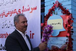 نواخته شدن زنگ سرشماری آمار نفوس ومسکن در مدارس بافق 
