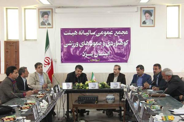 مجمع عمومی سالیانه هیئت کوهنوردی و صعودهای ورزشی استان یزد برگزار شد