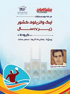 برگزاری لیگ واترپلو زیر 17 سال کشور در یزد با حمایت باشگاه فرهنگی ورزشی پیشگامان