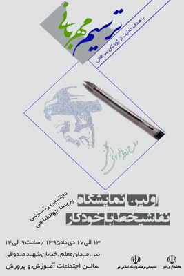 برپایی اولین نمایشگاه نقاشیخط با خودکار در نیر