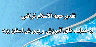 تقدیر جه الاسلام قرائتی ازحمایت های آموزش و پرورش استان یزد