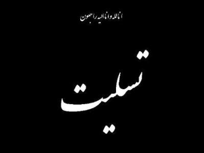 پيام استاندار يزد به مناسبت درگذشت همسر شادروان غلامرضا دبيران