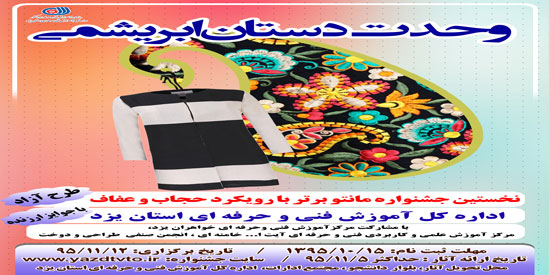  اداره کل آموزش فنی و حرفه ای استان یزد برگزار می کند:جشنواره وحدت دستان ابريشمی 