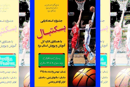  نخستین کارگاه تخصصی استعداد یابی رشته بسکتبال استان یزد 
