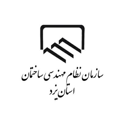 بيانيه سازمان نظام مهندسي ساختمان استان يزد در خصوص وقايع اخير