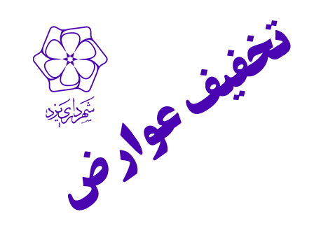 تخفیف 30 درصدی پرداخت عوارض نقدی در شهرداری یزد