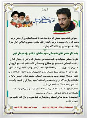 تقدیر و قدردانی از مهندس طلایدی مقدم معاون استاندار و فرماندار ویژه شهرستان طبس