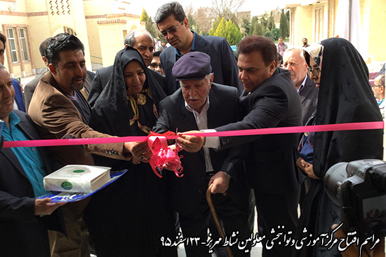 افتتاح مرکز آموزش و توانبخشی معلولین و سالمندان نشاط مهریز