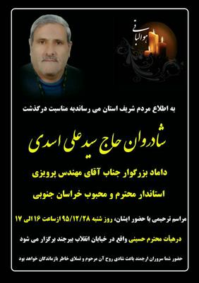استدار خراسان جنوبی داغدار  شد