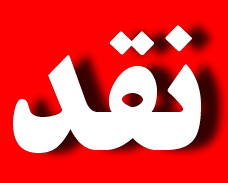 نقدی بر مطلب " ظلم و جفایی که به هاشمی شد!!؟":به عنوان یک شهروند یزدی اولا احساس شرم می کند!!!