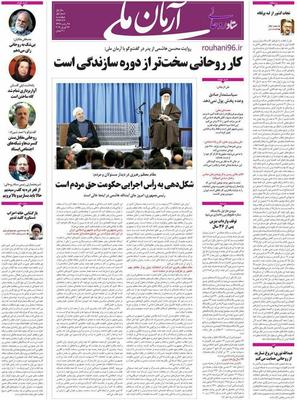 «آرمان ملی» ارگان رسمی ستاد انتخاباتی روحانی منتشر شد 