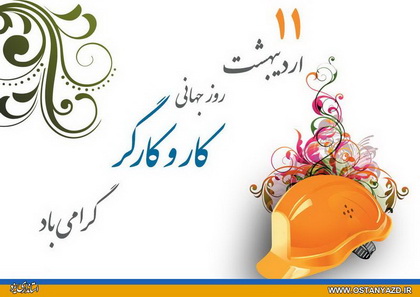 پیام استاندار یزد به مناسبت روز کار و کارگر