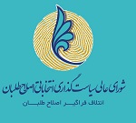 لیست  سی و سه نفره  شورای عالی  سیاستگذاری اصلاح طلبان  استان یزد /انتخابات شورای شهر یزد