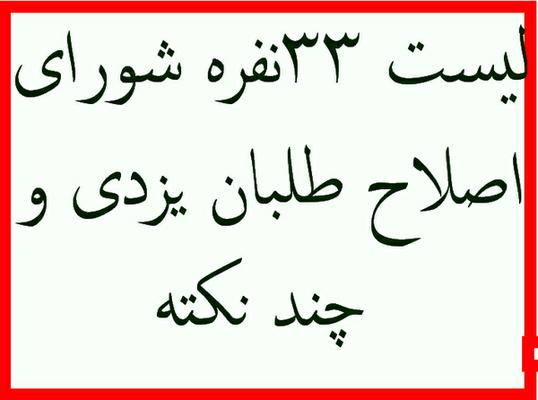 لیست 33 نفره شورای اصلاح طلبان یزد انتخابات شورای شهر یزد و چند نکته !!!!