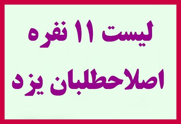 لیست 11 نفره اصلاحطلبان برای شورای شهر یزد