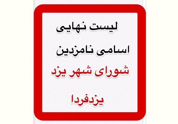 داغ انتخاباتی:لیست کامل نامزدهای تایید صلاحیت شده پنجمین دوره شورای شهر یزد/361 نامزد