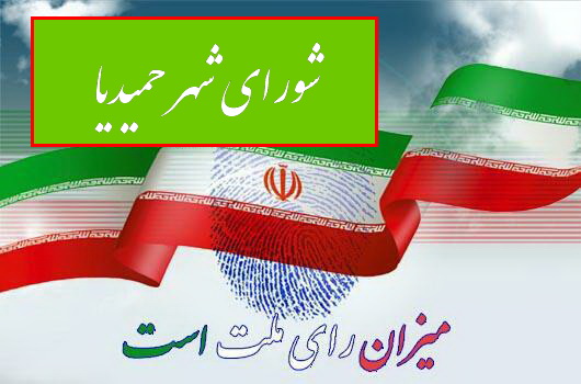 نتایج کامل انتخابات شورای شهر حمیدیا | پایگاه خبری یزد فردا
