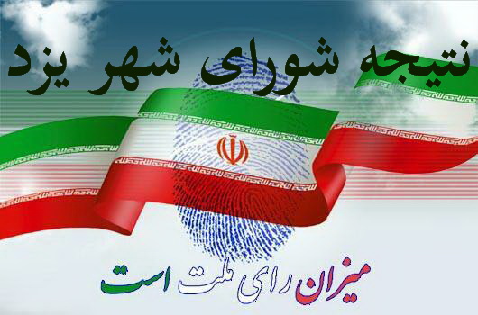 کرسی های شورای شهر یزد تکلیفش روشن شد/لیست نهایی شورای شهر یزد اعلام شد