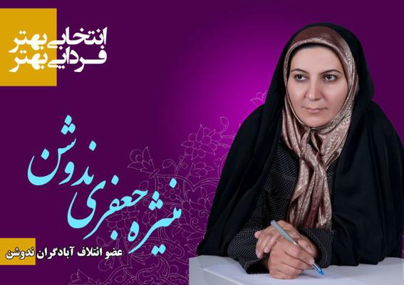 یک زن با بیشترین آراء مردمی به شورای اسلامی شهر ندوشن راه یافت