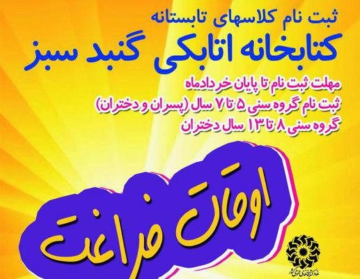 پنجمین دوره کلاس‌های اوقات فراغت تابستان در کتابخانه اتابکی یزد برگزار می‌شود