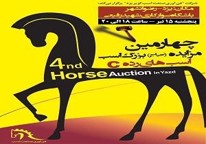 برگزاری چهارمین مزایده حضوری اسب پنجشنبه ١٥ تیرماه در رضوانشهر