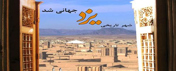پیام مدیران ارشد و مقامات استان یزد درخصوص ثبت جهانی شهر تاریخی یزد