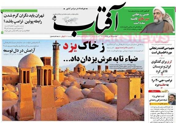 تصویر: واکنش روزنامه‌های کشور به ثبت جهانی بافت تاریخی یزد
