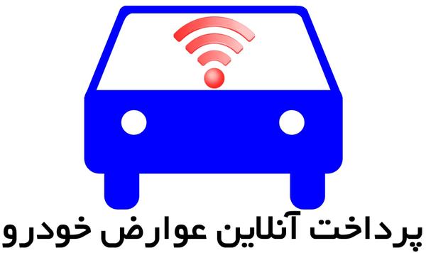 وب سایت پرداخت غیرحضوری عوارض خودرو در تفت معرفی شد