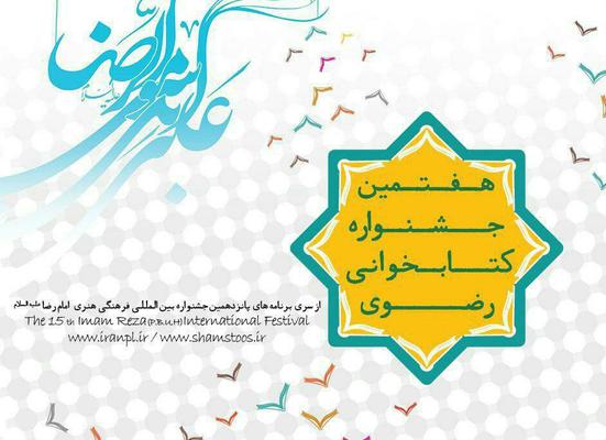 کسب رتبه اول مشارکت بافقی ها در جشنواره ملی کتابخوانی رضوی