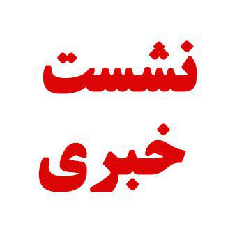 نشست خبری استاندار یزد برگزار می‌شود