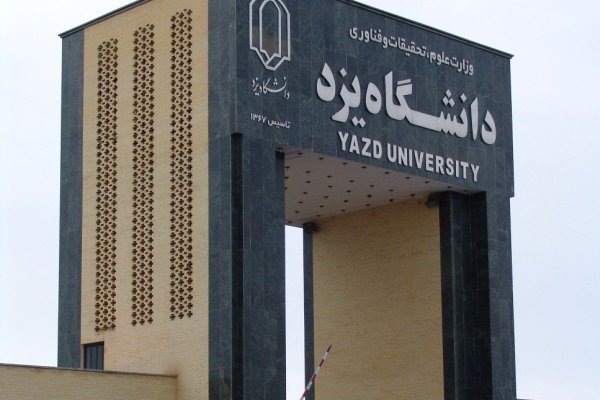اسامی پذیرفته‌شدگان بدون آزمون کارشناسی‌ارشد دانشگاه یزد اعلام شد