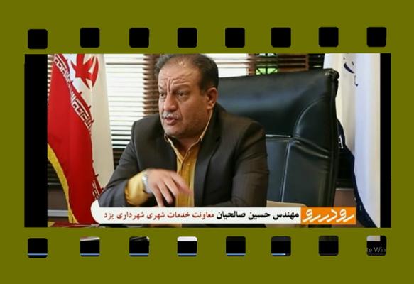 فیلم:رودر رو با صالحیان معاون خدمات شهری شهرداری یزد(1) :خبر های خوب از سازمان سیما و منظر شهرداری 